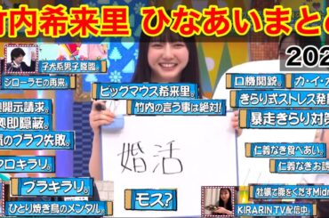 【日向坂46】竹内希来里で会いましょう 〜ひなあい まとめ 2024〜【日向坂で会いましょう】