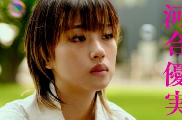 北村匠海 闇堕ち。河合優実、伊藤万理華、窪田正孝らクズとワルに／映画『悪い夏』特報