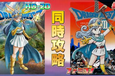 ドラゴンクエスト3 HD-2D,ファミコン 同時攻略 その5【クリア耐久】