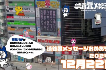【2024年12月22日】渋谷愛メッセージおめあり祭♡【フル】