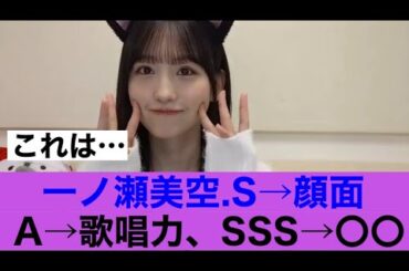 【これは】乃木坂46一ノ瀬美空顔面S歌唱力AでSSSが…#乃木坂46 #一ノ瀬美空