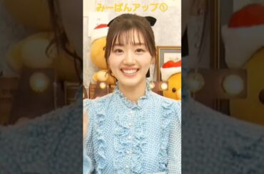 写真集発売記念SP みーぱんアップ①#佐々木美玲#みーぱん#日向坂46#佐々木美玲1st写真集#陽射しのパレード#キラキラはっぴー#みーぱんしか勝たん#shorts