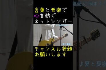 ネットシンガー五十嵐愛太の夏と憂鬱②#shorts #オリジナル曲