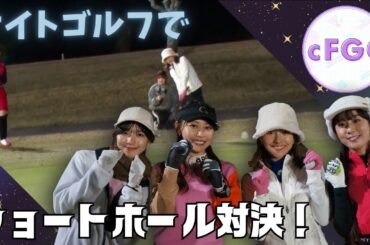 恒例のショートホール対決、ナイトゴルフでまさかの展開！？ 光るボールを使った一斉パッティングチャレンジも