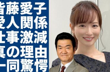 皆藤愛子アナが持つ島田紳助との愛人関係だった真相に一同驚愕...！「ブリッ子キャラ」の美人アナがアラフォーになりテレビ局に捨てられた現在に言葉を失う...