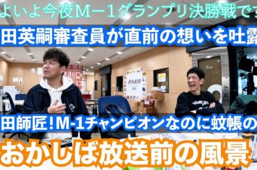 2024年12月22日文化放送「おかしば」放送前の風景です。先週までM-1審査員をひた隠しにしていた柴田英嗣。直前に迫ったM−１審査員への思いとは？そしてそんな中で登場したM-1チャンピオン岡田師匠！