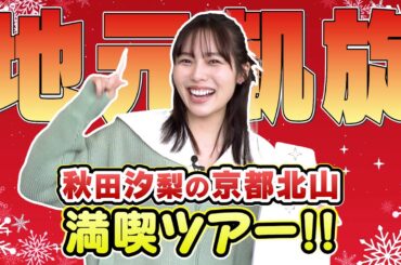 【京都北山満喫ツアー！ #秋田汐梨 さん編】ロケスタート地は日本リグランド株式会社🏢毎年恒例のクリスマス装飾🎄が華やかに輝きます♪北山では杉崎翠山先生によるいけばな体験🌹