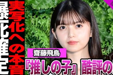 実写版『推しの子』の世間の評価に驚きを隠せない！発表時が批判続きの作品への製作陣の本音に騒然！齋藤飛鳥の演技、まさかの結末に一同驚愕！【アイドル】