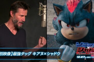 【特別映像】映画『ソニック × シャドウ TOKYO MISSION』最強タッグ　キアヌ×シャドウ | 12月27日（金）全国ロードショー