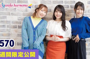 TrySailのTRYangle harmony 第570回【曲カット版・ 2週間限定公開】