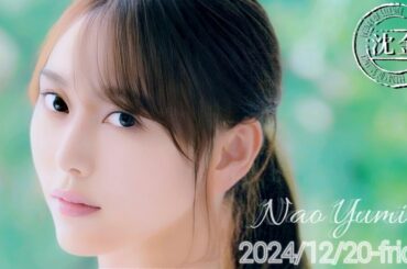 2024-12-20 沈黙の金曜日 - アルコ&ピース・弓木奈於 (乃木坂46)