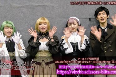 配信告知動画②公開！舞台「終遠のヴィルシュ -ErroR:salvation- Case. Scien Brofiise」＜１２月２９日（日）千秋楽２公演配信決定！！＞