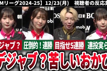 【Mリーグ24-25】12月23日対局に対するネットの反応集【Mリーグ】【麻雀ゆっくり解説】【岡田紗佳】【伊達朱里紗】【日向藍子】【菅原千瑛】【白鳥翔】【滝沢和典】【猿川真寿】