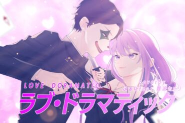 『ラブ・ドラマティックfeat.伊原六花　　鈴木雅之』Verふぁに(Funny)　【歌ってみた】