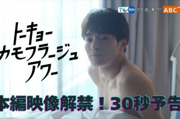 【ティザーPR】「トーキョーカモフラージュアワー」本編映像解禁！