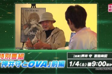 ＜衛星劇場2025年01月＞アニメ特集 「VHSを巻き戻せ！俺たちのOVA特集 Vol.6～押井守特集～」 60秒放送予告