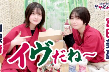 ややとみの『いぶだねい』第57回【本放送版・4週間限定公開】