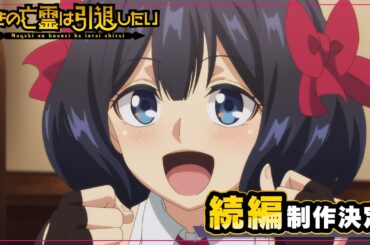 『嘆きの亡霊は引退したい』続編制作決定PV