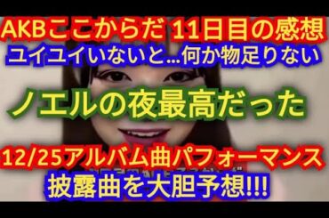 AKB48ここからだ公演11日目の感想、アンダーメンバーの代打が初日メンバーの謎、クリスマス配信パフォーマンス披露曲を大胆予想