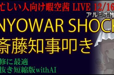 忙しい人向け 12/16　斎藤知事叩きの真相！？真如苑だった！？　 暇空茜live無音編集短縮版 #filmora