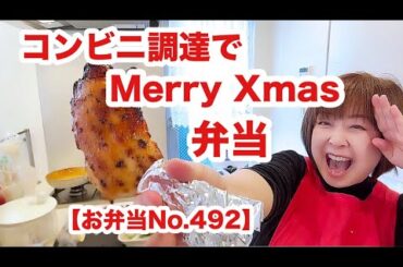 闘病してましたぁ💦復活したのでクリスマス弁当つめまーす🎄🎄🎄
