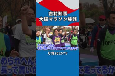 【吉村洋文×白間美瑠】吉村知事の大阪マラソンの思い出｜万博2025TV [vol.3]