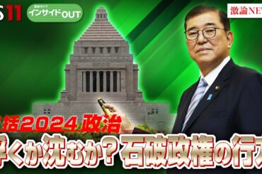 【総括2024政治】浮くか沈むか石破政権の行方は？　ゲスト：城本勝（ジャーナリスト）中北浩爾（中央大学教授）　12月24日（火）BS11　報道ライブインサイドOUT