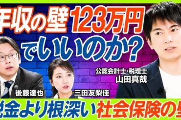 【年収123万の壁は得なのか？】オタク会計士・山田真哉の憂鬱「人手不足の解決にはならない」／三田友梨佳&後藤達也も気になる税収7.6兆減の真相／税制より重い？社会保険の壁をどうする（マネー新常識）
