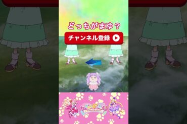 【わんだふるぷりきゅあ】どっちが猫屋敷まゆかな？５【わんぷり・プリキュア・precure・güzel Kür・光之美少女・프리큐어・بريكور】#shorts