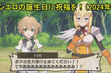 【このファン】 シエロの誕生日に祝福を！（2024年）(CV:礒部花凜) 2024/11/19 KonoFan Cielo's Birthday CV:Karin Isobe