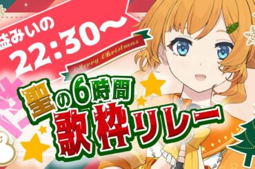 【#聖の６時間歌枠リレー】聖なる夜にKP…あっ歌います！！【酒益みいの】