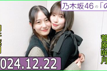 乃木坂46の「の」（乃木のの）菅原咲月,向井葉月 2024年12月22日 .