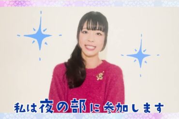 【寺嶋由芙】開催に向けてのコメント動画が到着！