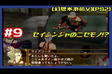 #9 [初見実況] ゲンオウから レルカー続き ついにジーンさんの出番です 主人公セイシンジャのニセモノ！？ [幻想水滸伝V][PS2][Retro:レトロゲーム]