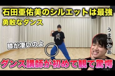 【最強】石田亜佑美の勇敢なダンスがおかしいレベルで凄い。モーニング娘。'24「勇敢なダンス」リアクション！