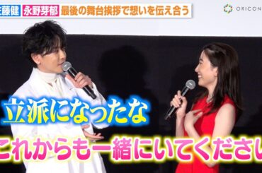 佐藤健＆永野芽郁、最後の舞台挨拶でお互いへ感動のメッセージ　『半分、青い。』以来6年ぶり共演で魅力を語る　映画「はたらく細胞」メガヒット！記念舞台挨拶