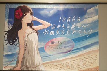 田中ちえ美　誕生日ポスター