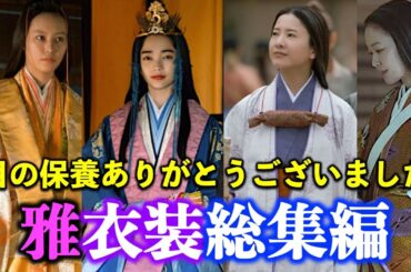 【光る君へ】平安ファッション：雅衣装総集編|まひろ倫子彰子賢子定子ききょう明子あかね娍子【大河ドラマネタバレ】ドラマ考察