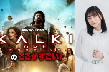 水瀬いのりが見どころをナビゲートする特別映像！映画『カルキ 2898-AD』特別映像