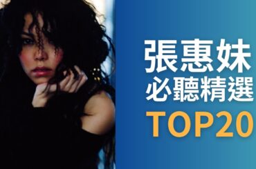 張惠妹 A-mei | 必聽經典 20首 MV 無間斷 TOP20 4k Video#金曲串燒 完整聆聽 #如果你也聽說  #我要快樂 #人質 #記得 #真實