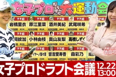 【女子プロ大運動会】運命のチーム決めドラフト会議開催！【キャプテン2名が生出演】