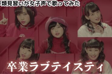 【両声類】女子声で 卒業ラブテイスティ を歌ってみた【見習い】
