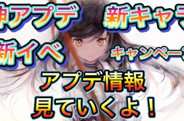 メメントモリ　実況　「神アプデが来たようなのでみていきます。新キャラも…」