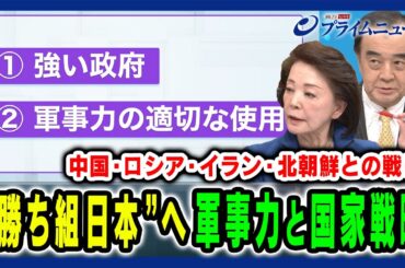 【強い政府と適切な軍事力とは】諸外国との戦いと国家戦略 櫻井よしこ×宮家邦彦 2024/12/24放送＜後編＞