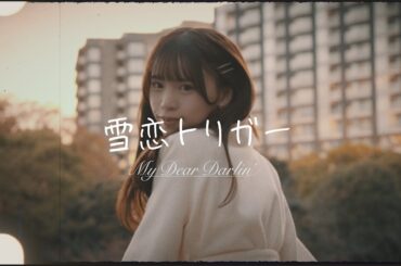 MyDearDarlin’、冬を彩る王道アイドルソング「雪恋トリガー」MV公開 - News - OTOTOY