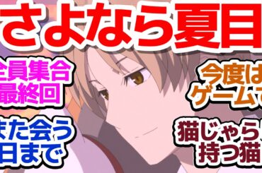 【夏目友人帳7期 最終回】ほぼオールスターで迎えるいつも通りの最終回…さよなら夏目、またいつか！『夏目友人帳 漆』第12話反応集＆個人的感想【反応/感想/アニメ/X/考察】