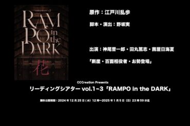 【RAMPO2】 期間限定無料公開！『断崖/百面相役者/お勢登場』出演：神尾晋一郎・田丸篤志・茜屋日海夏