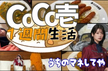 CoCo壱１週間生活【井上梨名ちゃん】