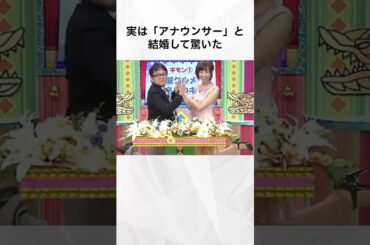 【注目】実は「アナウンサー」と結婚して驚いた有名人まとめ#shorts #芸能人 #芸能 #有名人