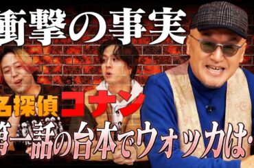 【コナン】ウォッカ誕生秘話!!台本では…【PRIDE】シウバに憧れて…